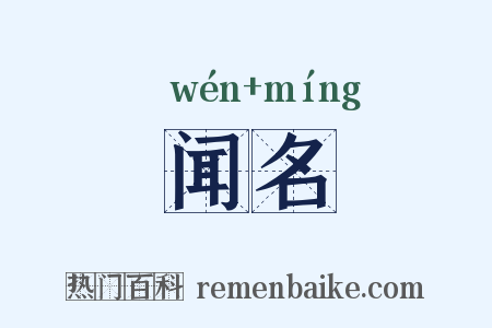 闻名是什么意思的图片